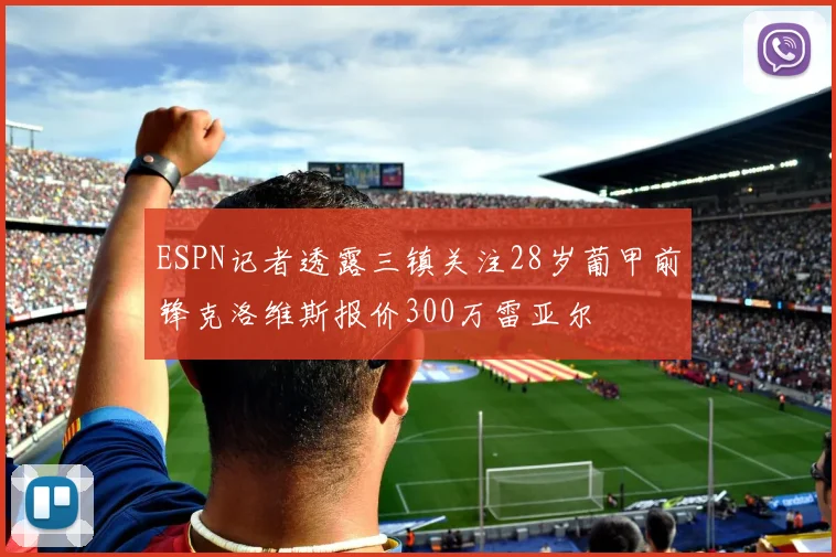 ESPN记者透露三镇关注28岁葡甲前锋克洛维斯报价300万雷亚尔