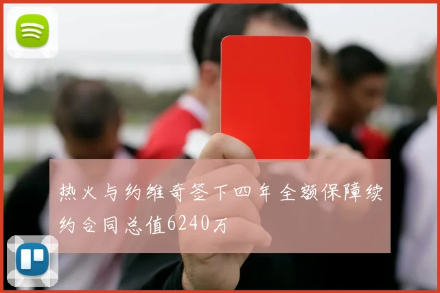 热火与约维奇签下四年全额保障续约合同总值6240万