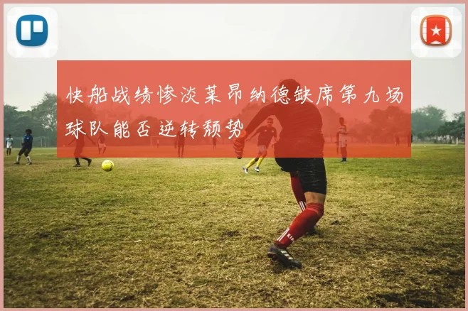 快船战绩惨淡莱昂纳德缺席第九场球队能否逆转颓势
