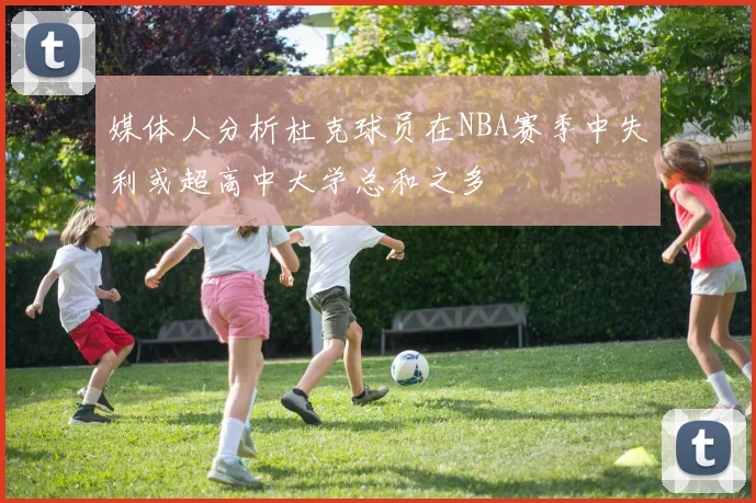 媒体人分析杜克球员在NBA赛季中失利或超高中大学总和之多