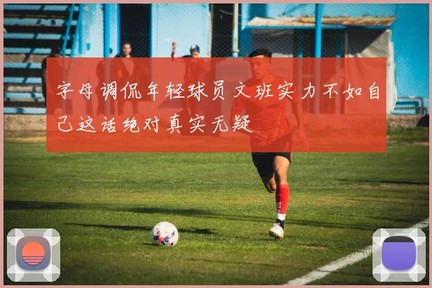 字母调侃年轻球员文班实力不如自己这话绝对真实无疑
