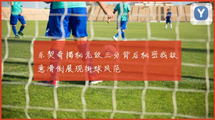 东契奇揭秘无敌三分背后秘密我故意滑倒展现街球风范