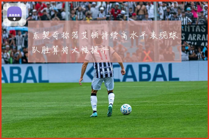 东契奇称若艾顿持续高水平表现球队胜算将大幅提升