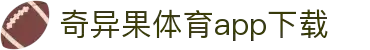 奇异果体育(QIYIGUOSPORTS)官方网站-APP下载